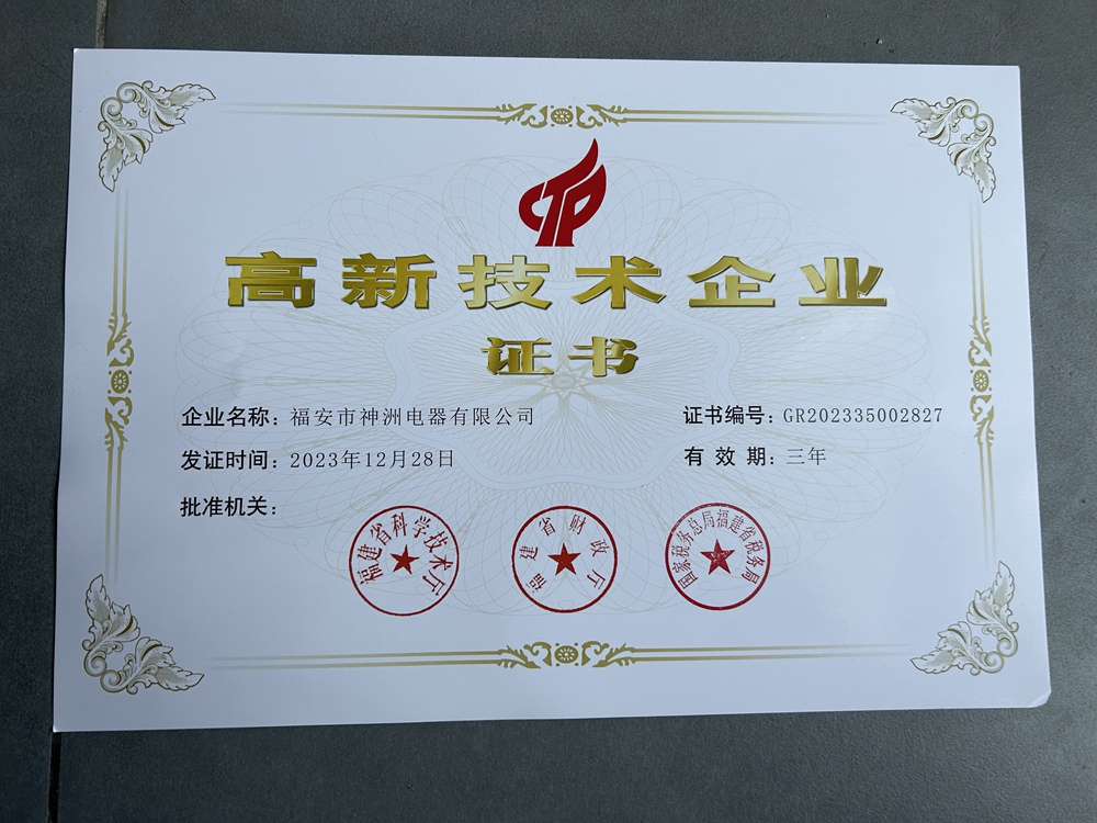 高新技術(shù)企業(yè)證書